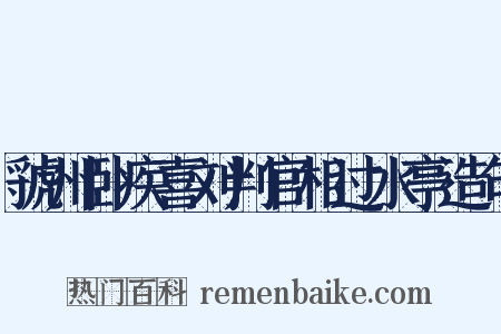 虢州卧疾喜刘判官相过水亭造句是什么意思的图片